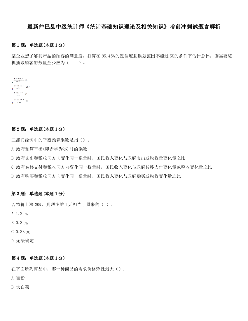 最新仲巴县中级统计师《统计基础知识理论及相关知识》考前冲刺试题含解析