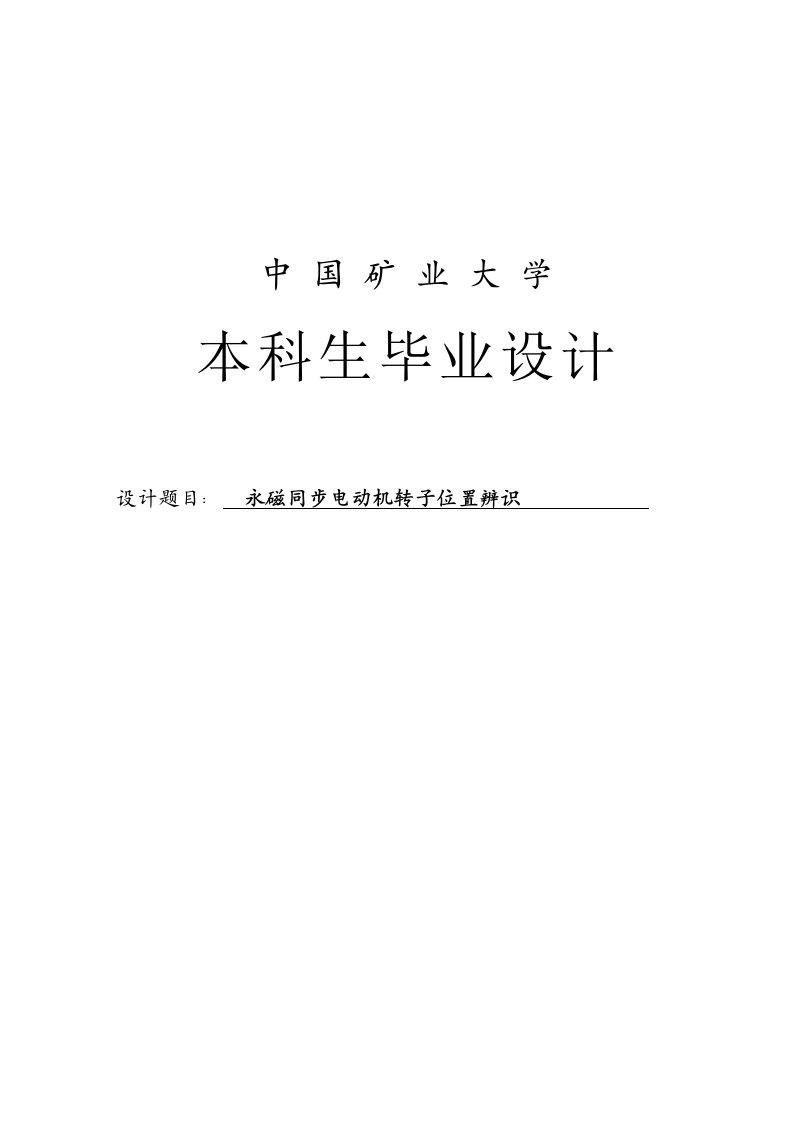 永磁同步电动机转子位置辨识本科毕业设计