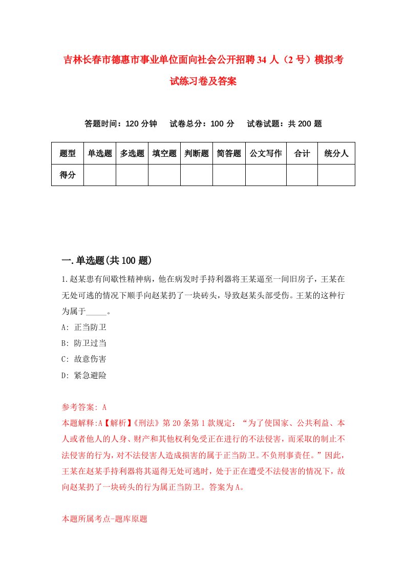 吉林长春市德惠市事业单位面向社会公开招聘34人2号模拟考试练习卷及答案第9版