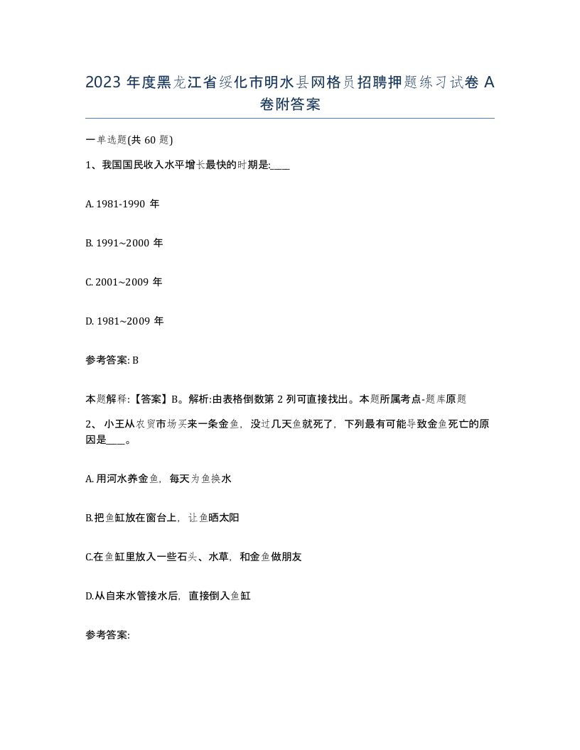 2023年度黑龙江省绥化市明水县网格员招聘押题练习试卷A卷附答案