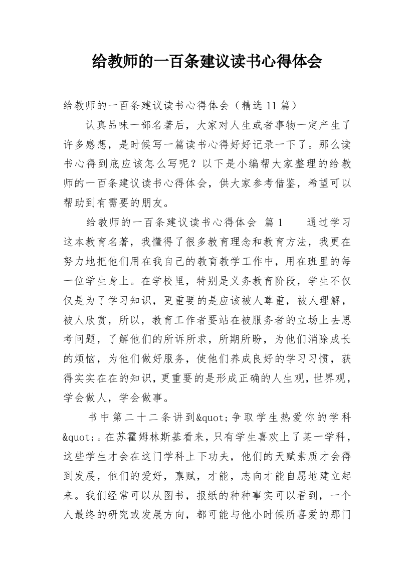 给教师的一百条建议读书心得体会