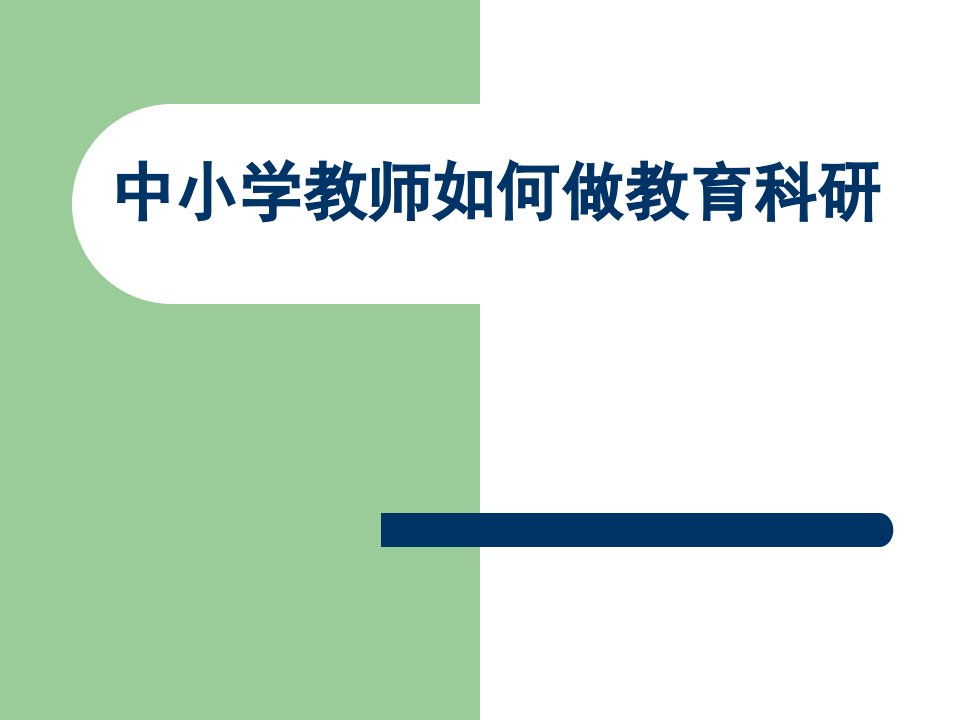 教师培训课件中小学教师如何做教育科研