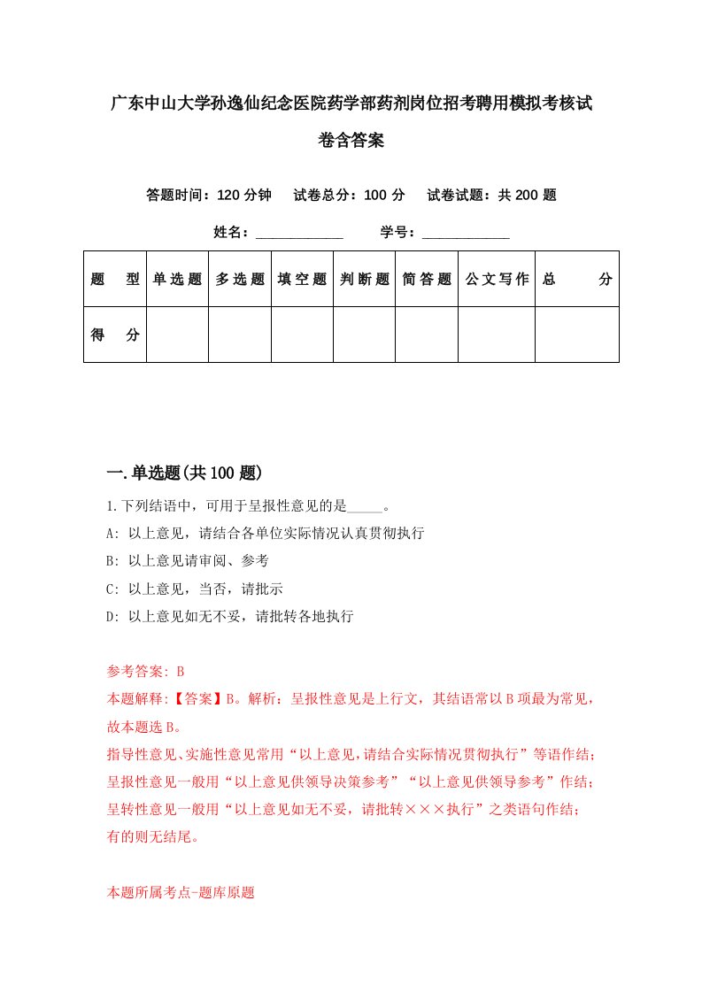 广东中山大学孙逸仙纪念医院药学部药剂岗位招考聘用模拟考核试卷含答案9