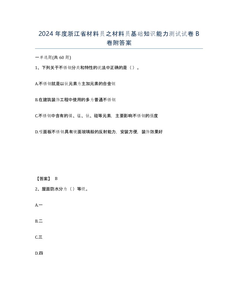 2024年度浙江省材料员之材料员基础知识能力测试试卷B卷附答案