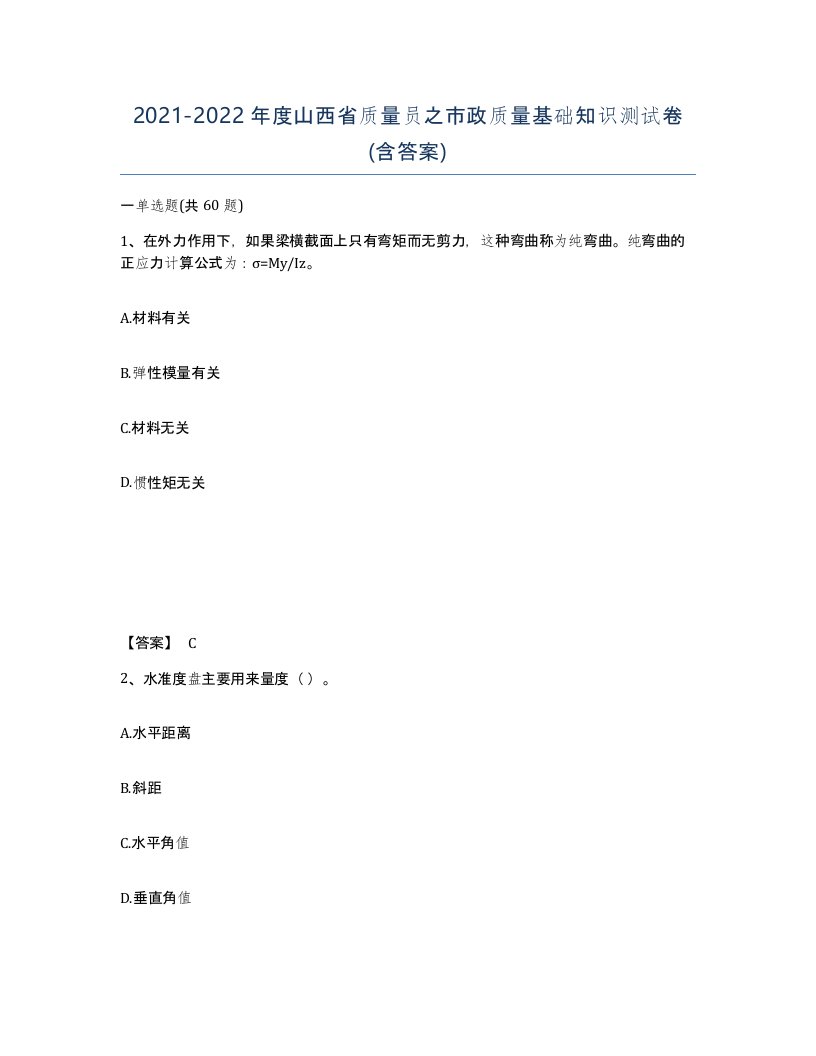 2021-2022年度山西省质量员之市政质量基础知识测试卷含答案