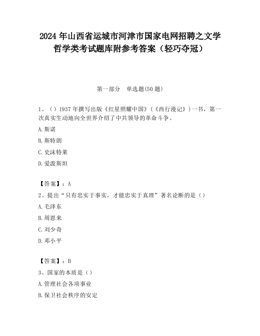 2024年山西省运城市河津市国家电网招聘之文学哲学类考试题库附参考答案（轻巧夺冠）