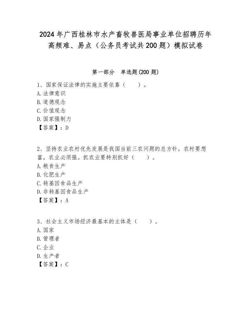 2024年广西桂林市水产畜牧兽医局事业单位招聘历年高频难、易点（公务员考试共200题）模拟试卷一套