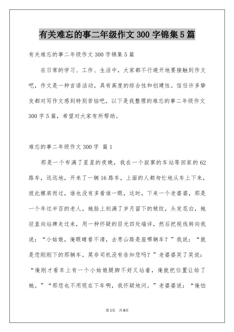 有关难忘的事二年级作文300字锦集5篇