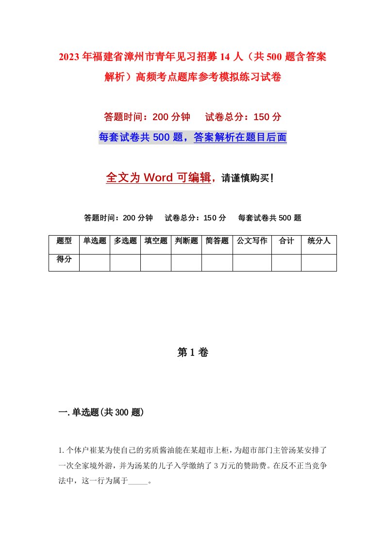 2023年福建省漳州市青年见习招募14人共500题含答案解析高频考点题库参考模拟练习试卷