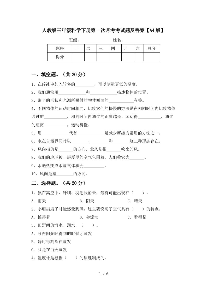 人教版三年级科学下册第一次月考考试题及答案A4版