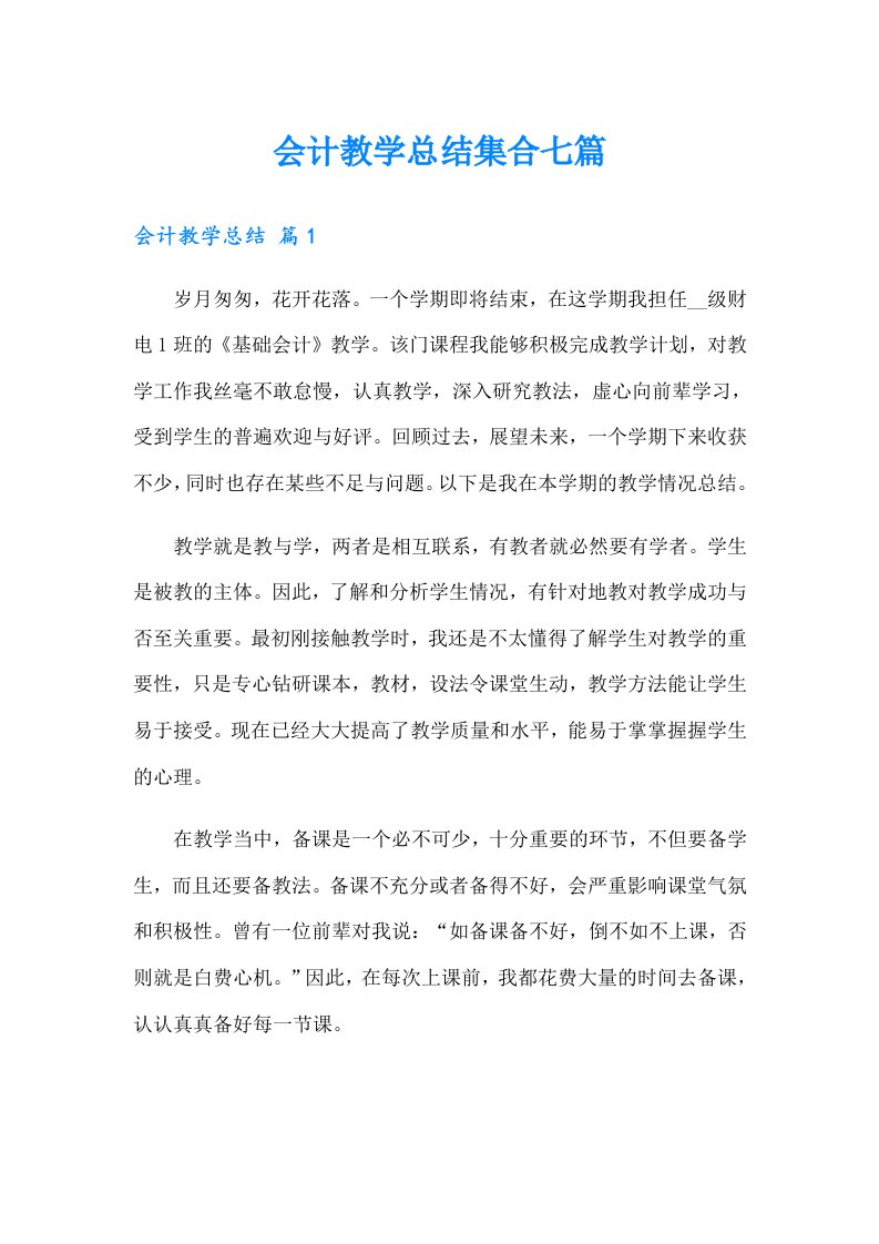 会计教学总结集合七篇