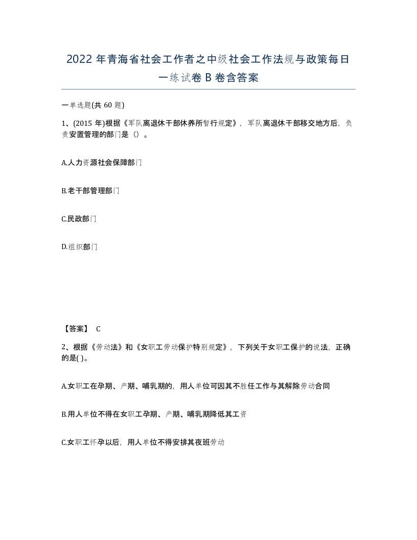 2022年青海省社会工作者之中级社会工作法规与政策每日一练试卷B卷含答案