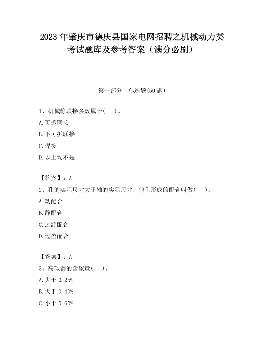 2023年肇庆市德庆县国家电网招聘之机械动力类考试题库及参考答案（满分必刷）