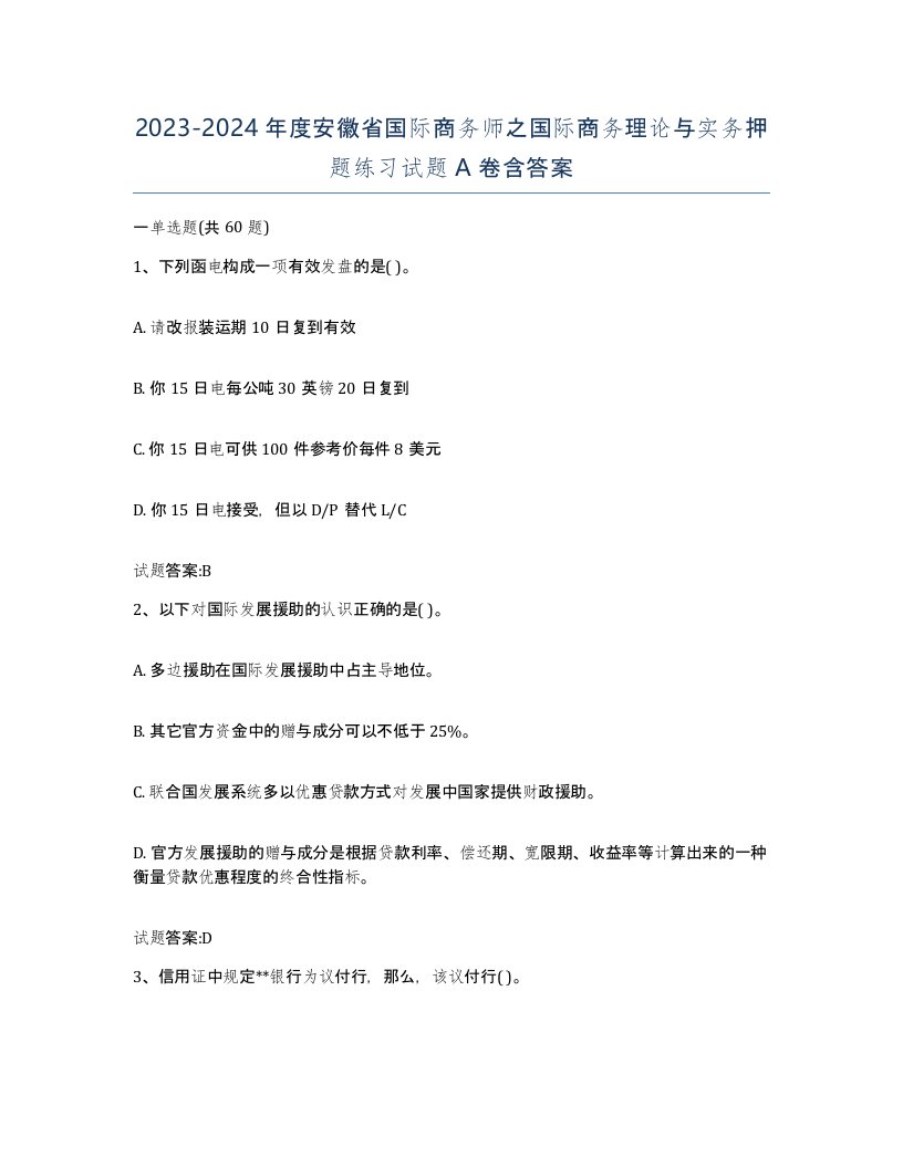 2023-2024年度安徽省国际商务师之国际商务理论与实务押题练习试题A卷含答案