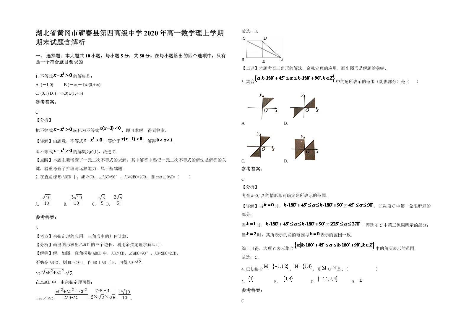 湖北省黄冈市蕲春县第四高级中学2020年高一数学理上学期期末试题含解析