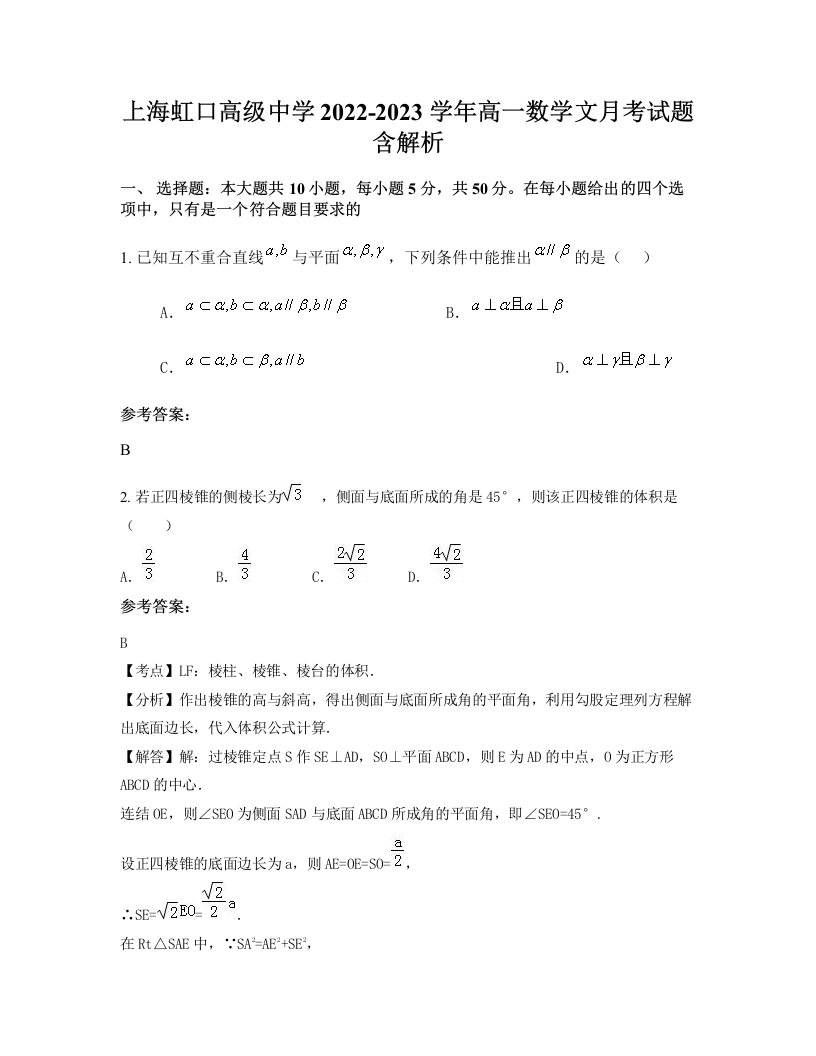 上海虹口高级中学2022-2023学年高一数学文月考试题含解析