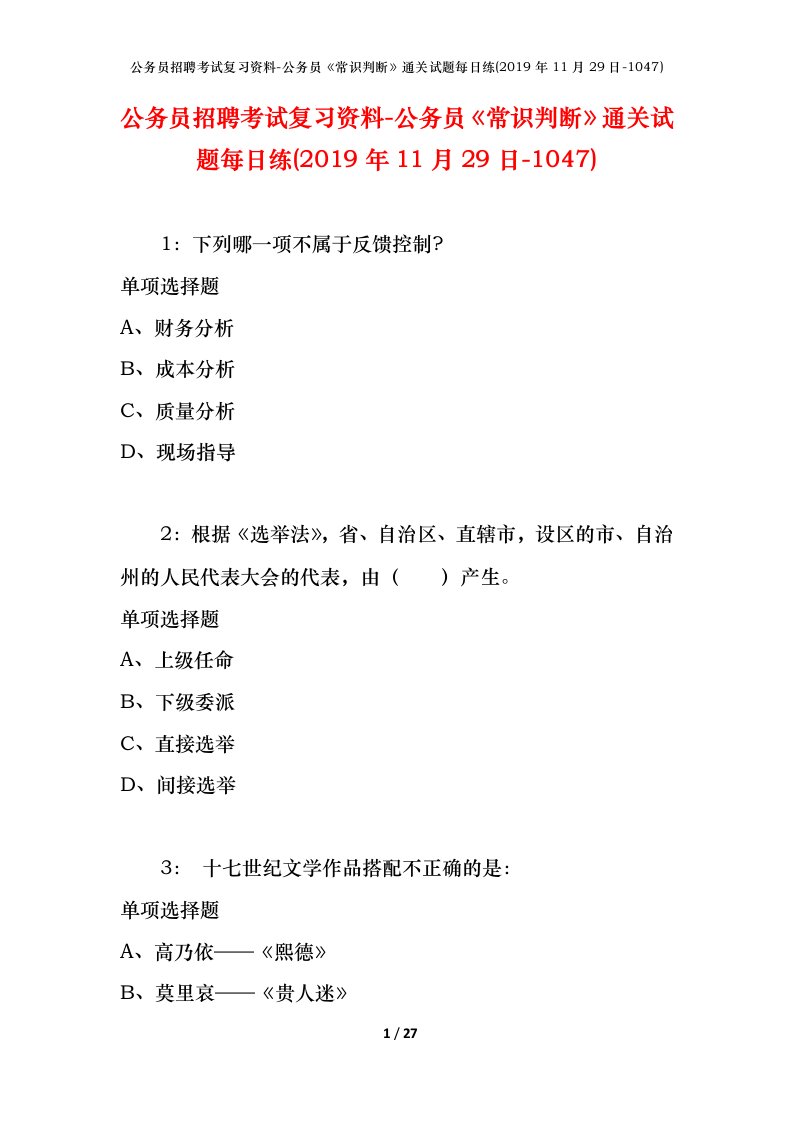 公务员招聘考试复习资料-公务员常识判断通关试题每日练2019年11月29日-1047