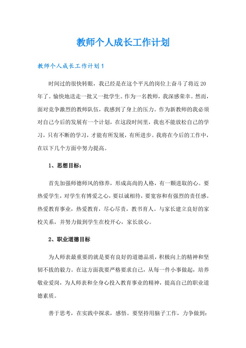 教师个人成长工作计划