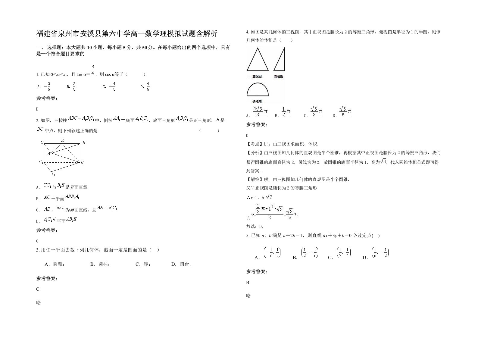 福建省泉州市安溪县第六中学高一数学理模拟试题含解析