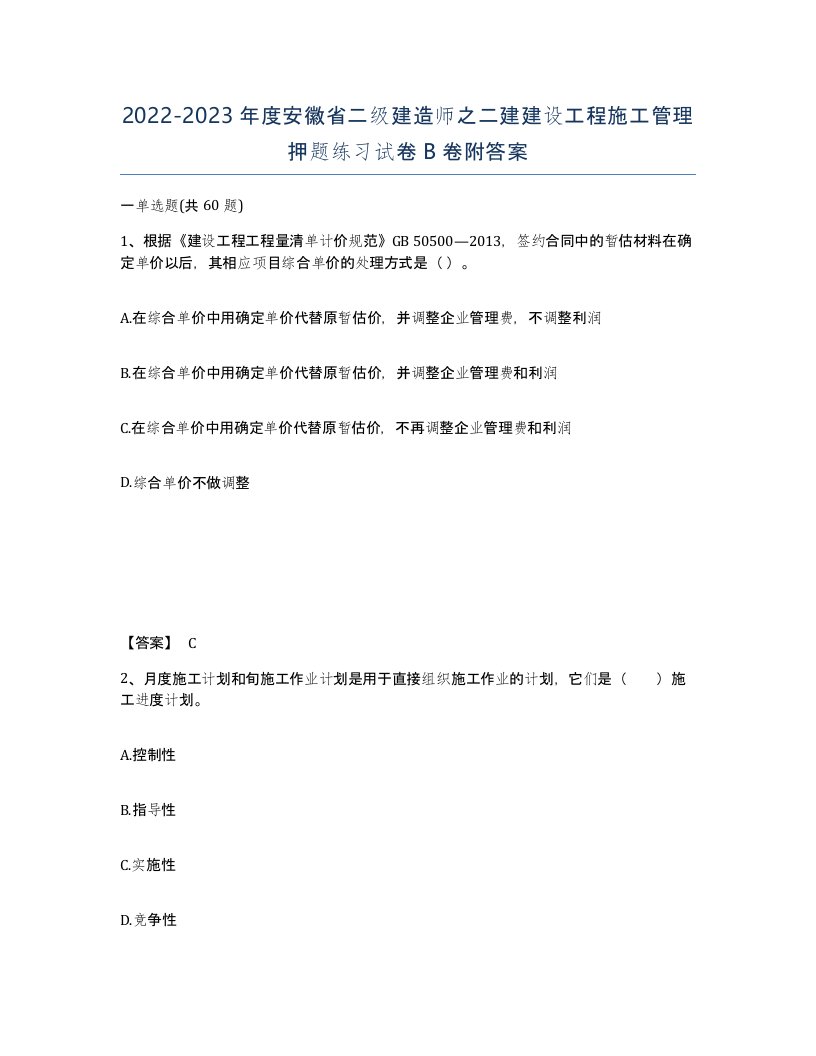 2022-2023年度安徽省二级建造师之二建建设工程施工管理押题练习试卷B卷附答案