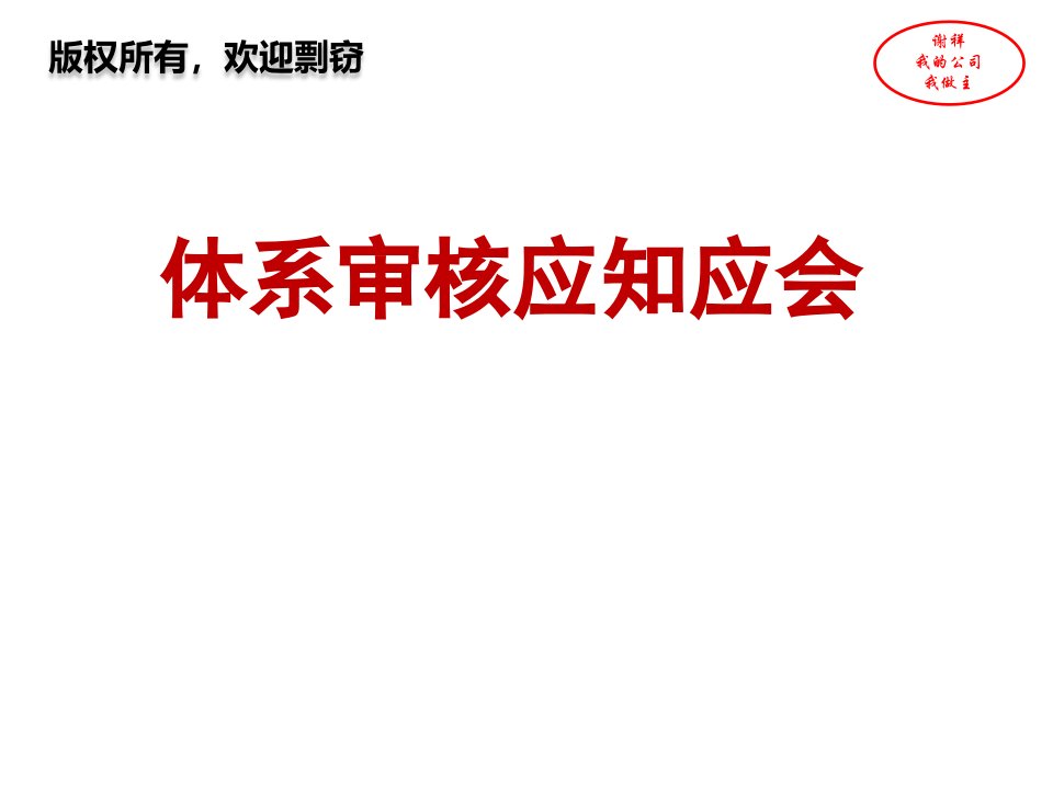 体系审核应知应会培训幻灯片