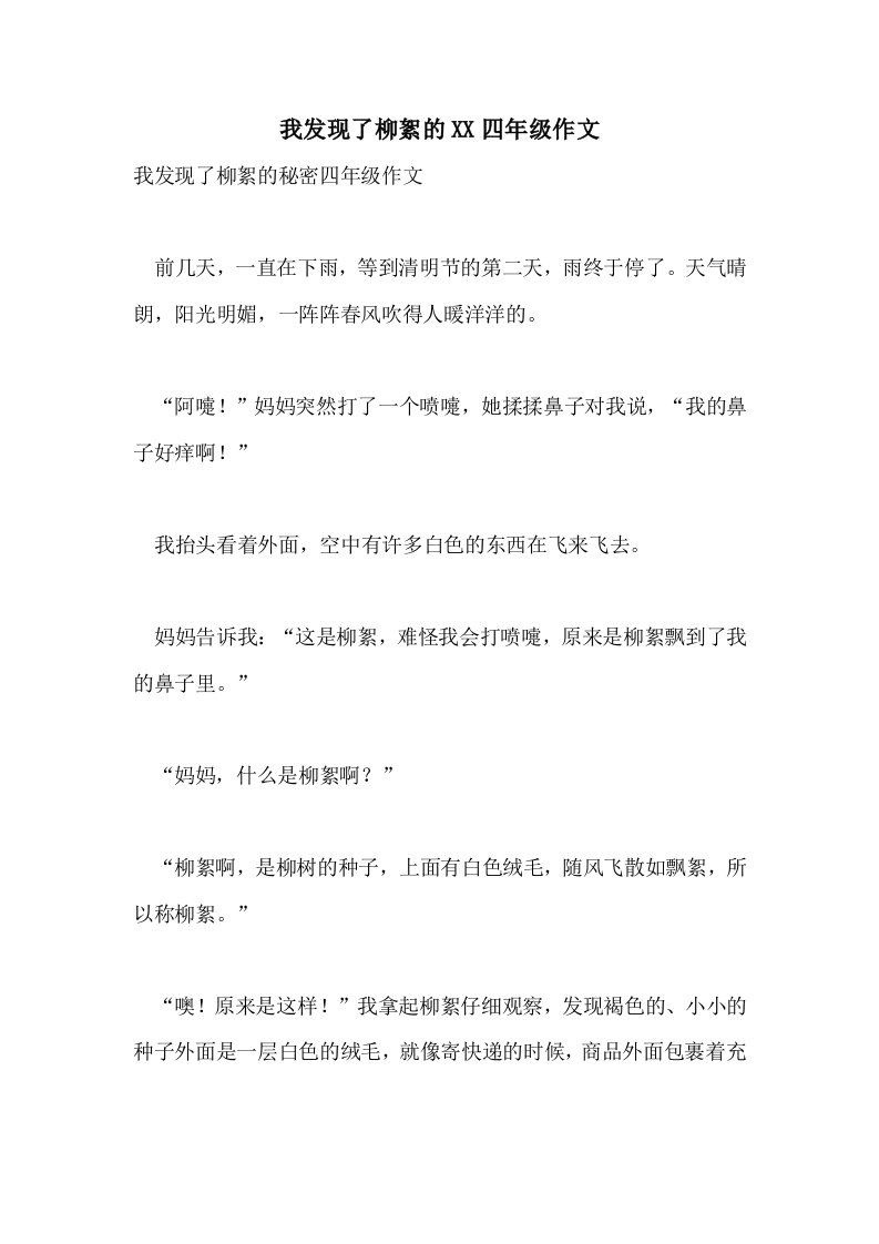 我发现了柳絮的2021四年级作文