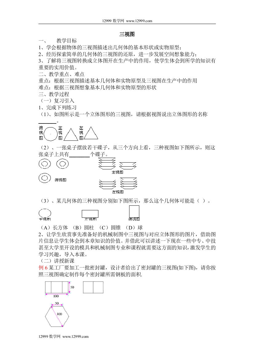 【小学中学教育精选】27.2.三视图教案