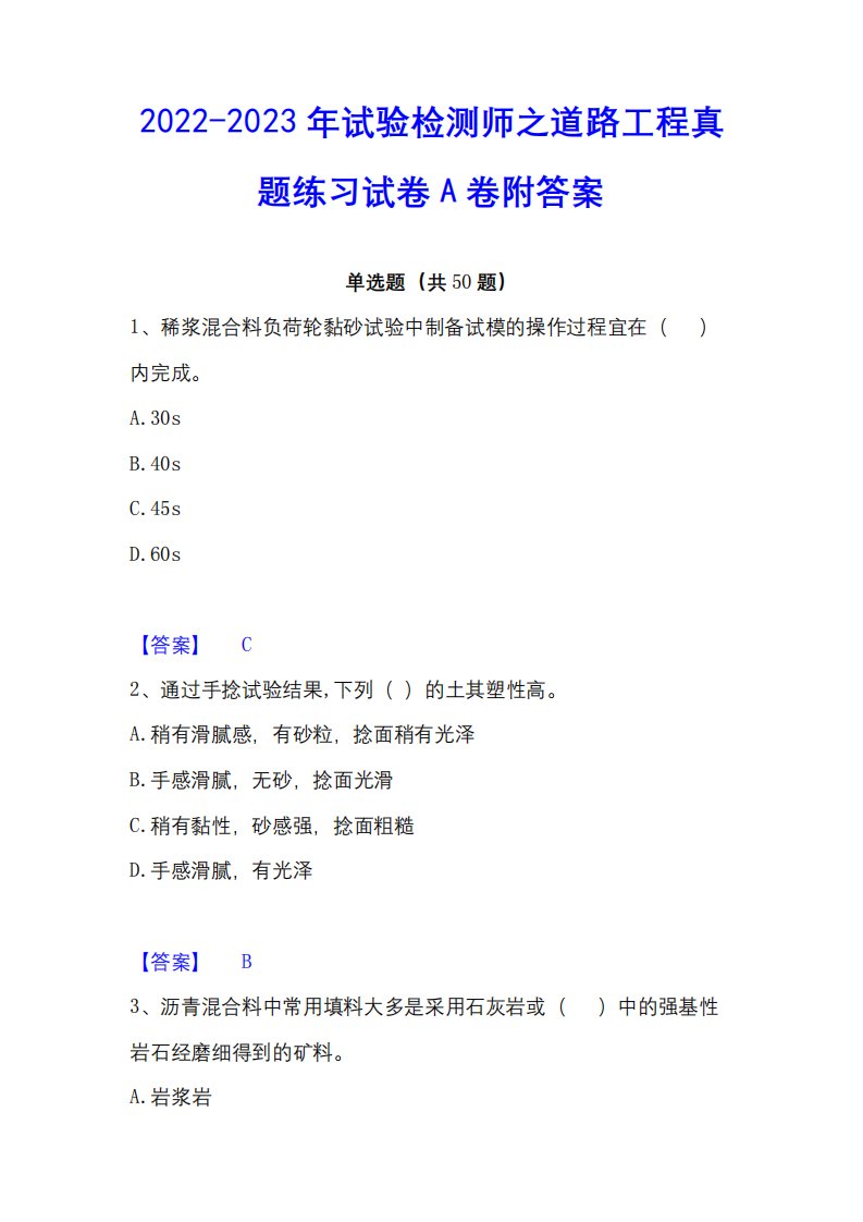 2022-2023年试验检测师之道路工程真题练习试卷A卷附答案