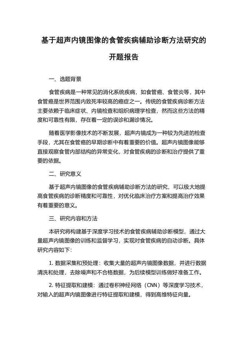 基于超声内镜图像的食管疾病辅助诊断方法研究的开题报告