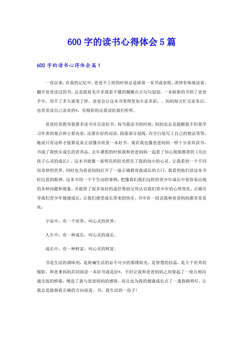 600字的读书心得体会5篇