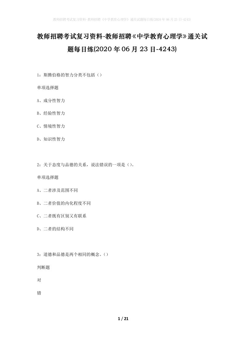 教师招聘考试复习资料-教师招聘中学教育心理学通关试题每日练2020年06月23日-4243