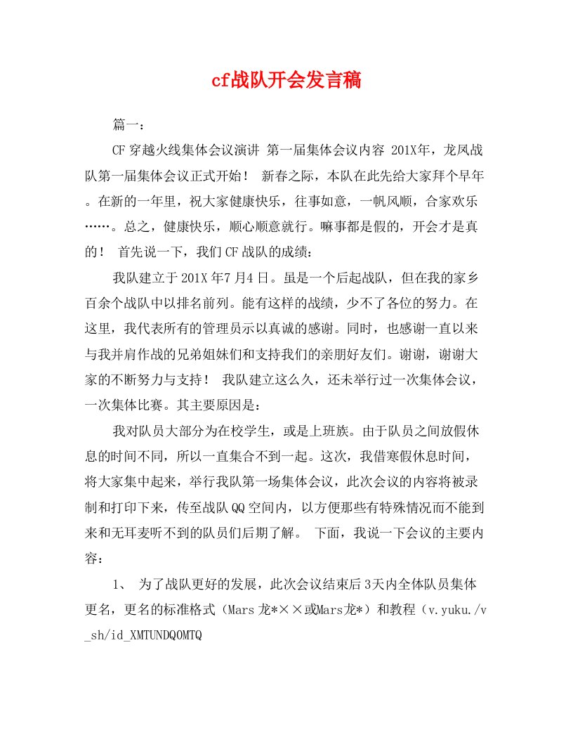 cf战队开会发言稿