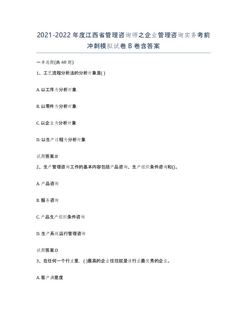 2021-2022年度江西省管理咨询师之企业管理咨询实务考前冲刺模拟试卷B卷含答案