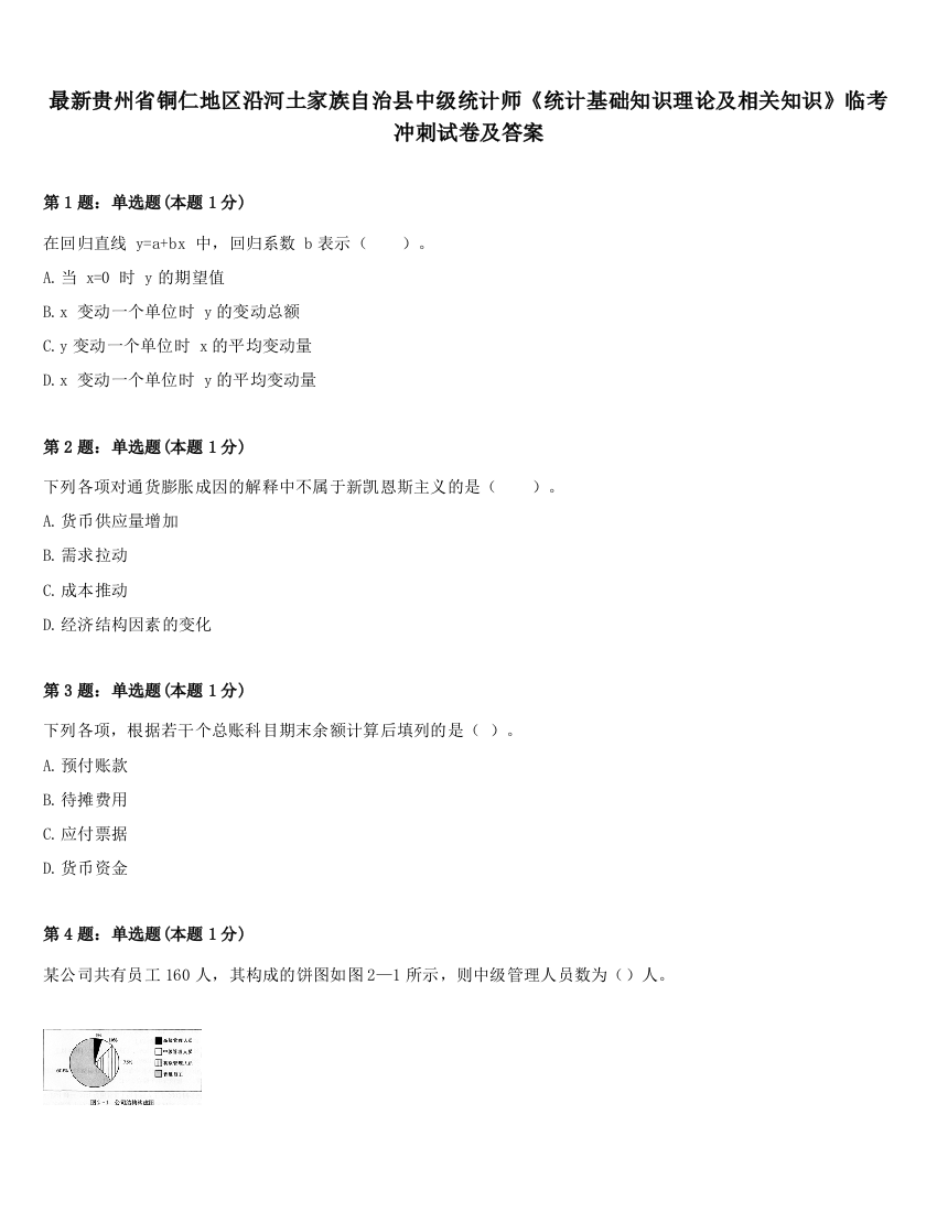 最新贵州省铜仁地区沿河土家族自治县中级统计师《统计基础知识理论及相关知识》临考冲刺试卷及答案