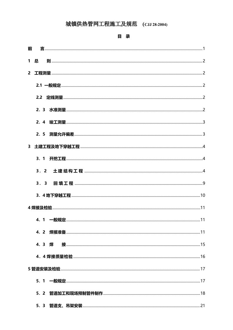 CJJ28城镇供热管网工程施工及规范