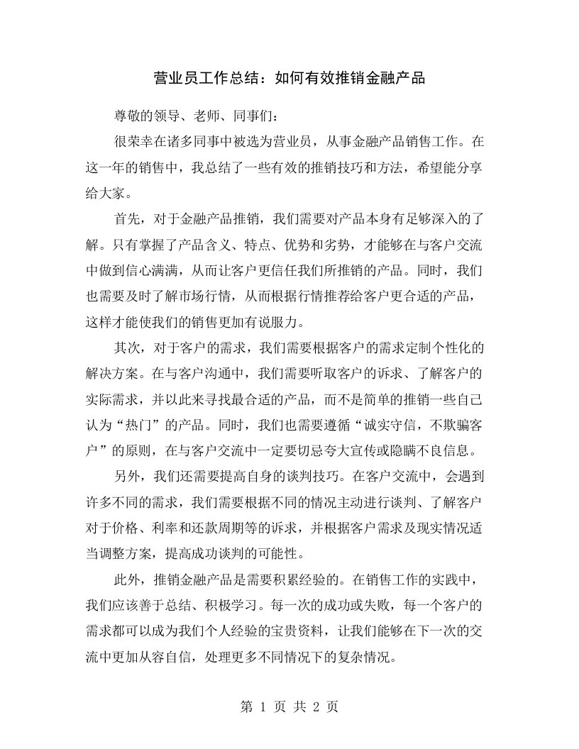 营业员工作总结：如何有效推销金融产品