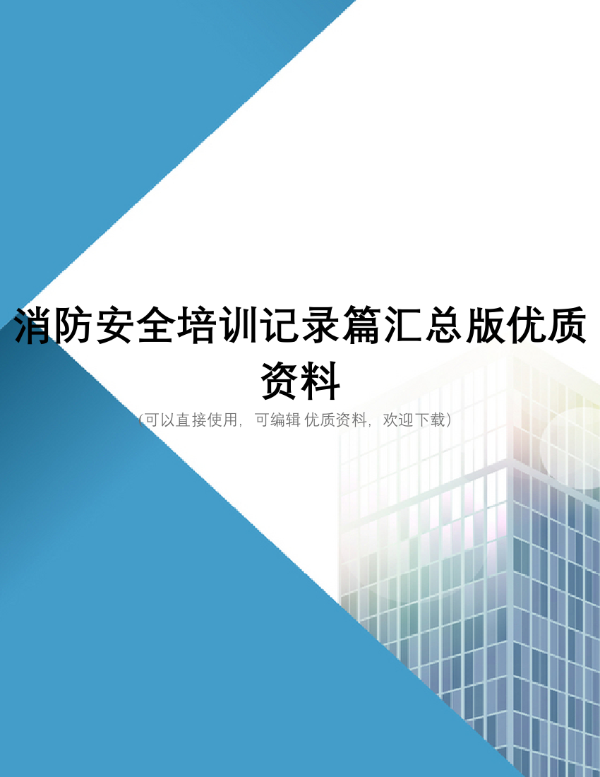 消防安全培训记录篇汇总版优质资料