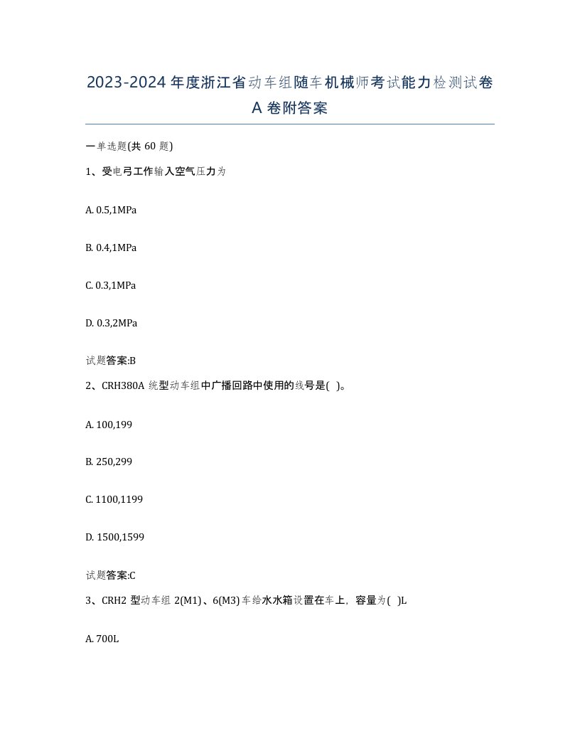 20232024年度浙江省动车组随车机械师考试能力检测试卷A卷附答案