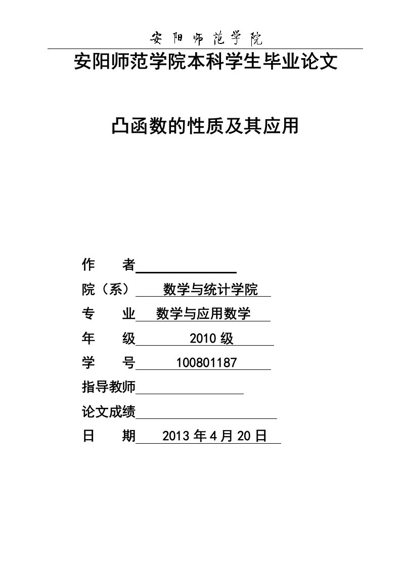 凸函数的性质及其应用-毕业论文