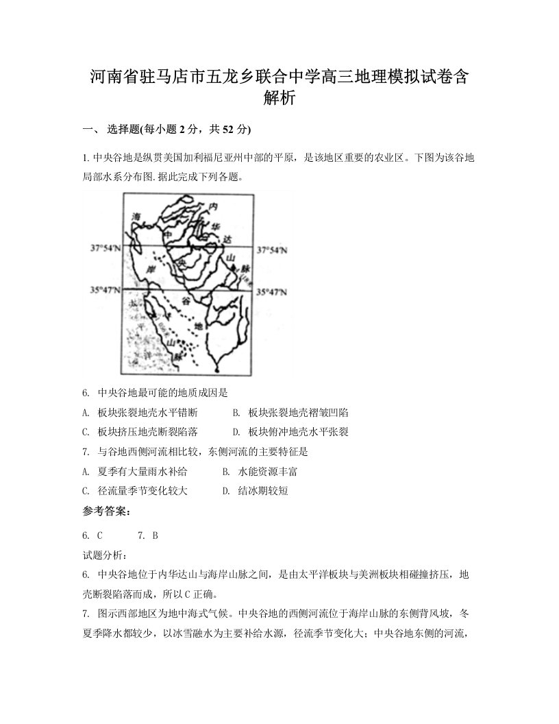 河南省驻马店市五龙乡联合中学高三地理模拟试卷含解析