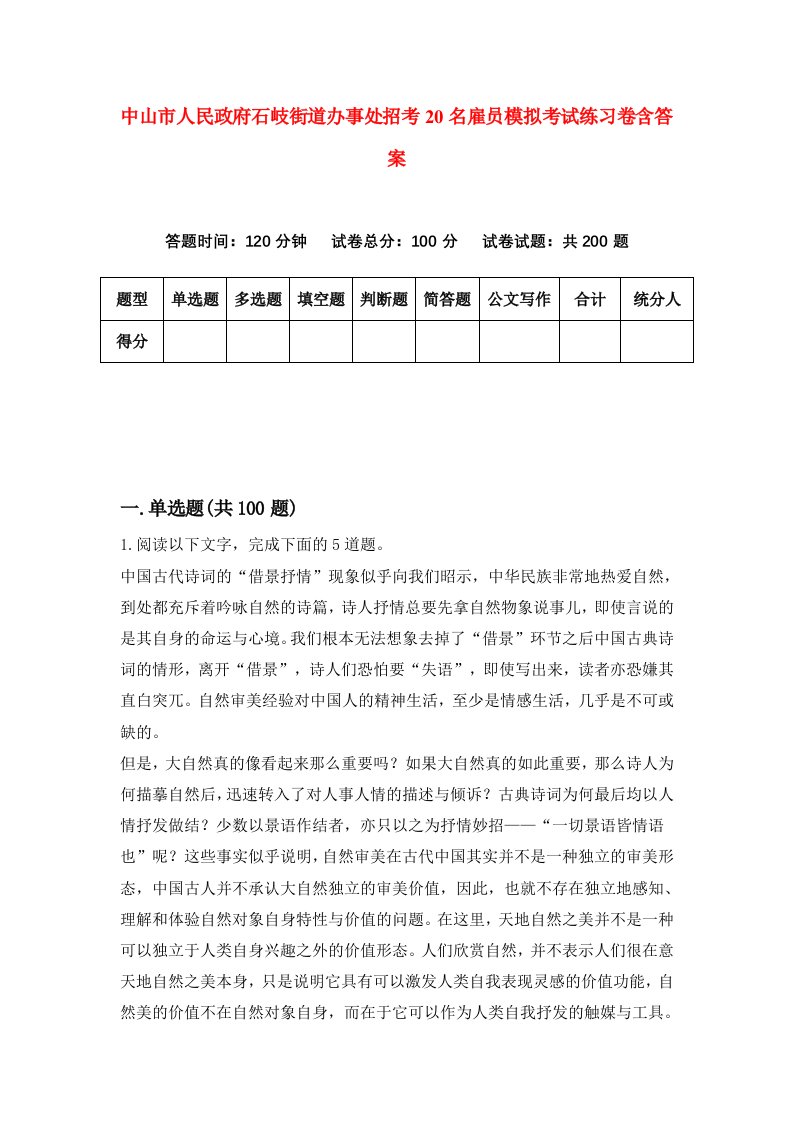 中山市人民政府石岐街道办事处招考20名雇员模拟考试练习卷含答案2