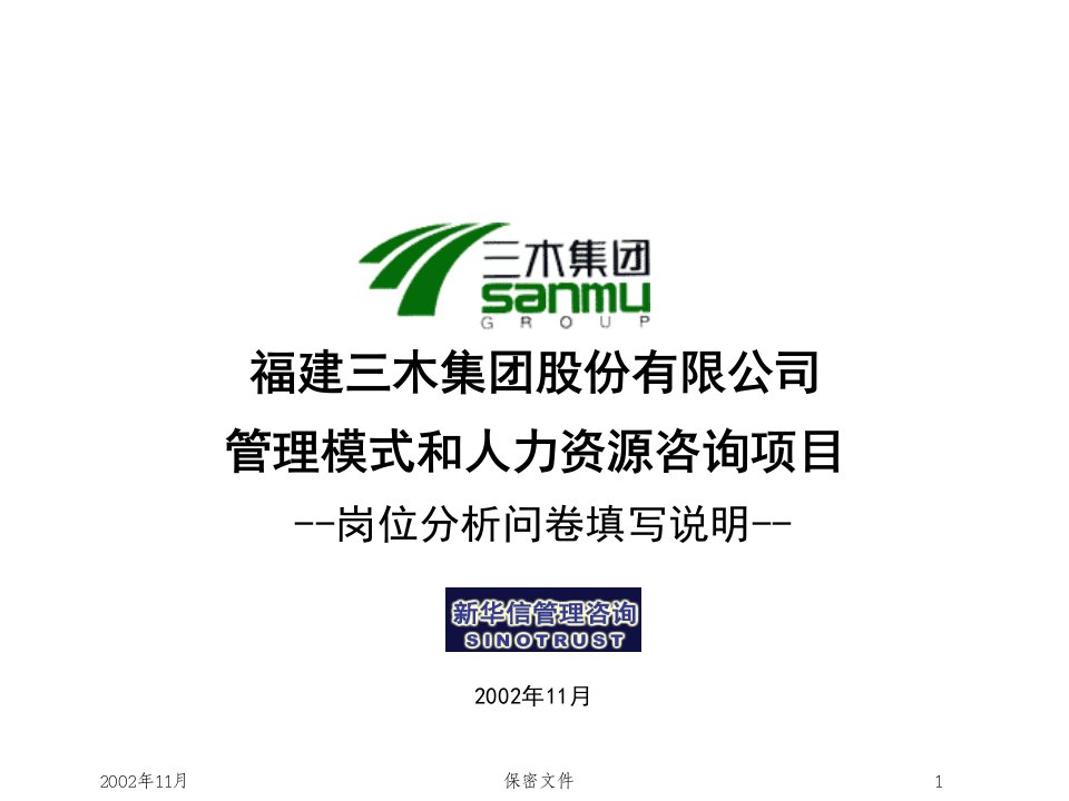 三木集团股份有限公司咨询项目--总部岗位说明书培训资料