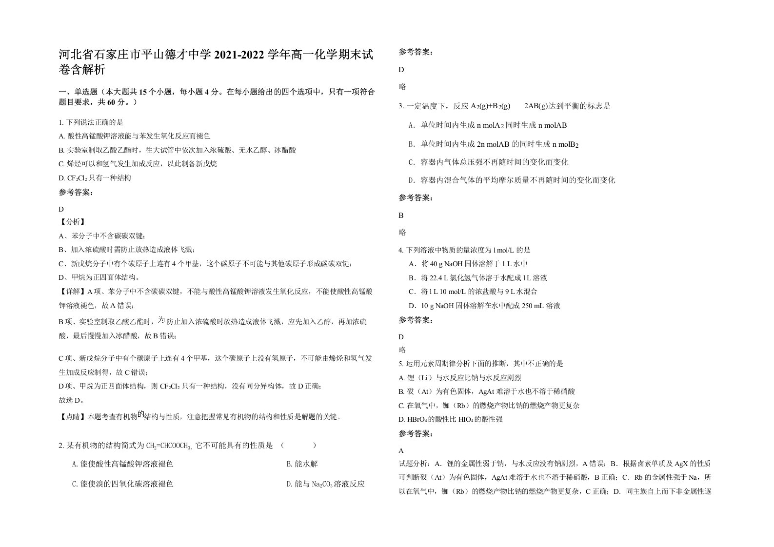 河北省石家庄市平山德才中学2021-2022学年高一化学期末试卷含解析