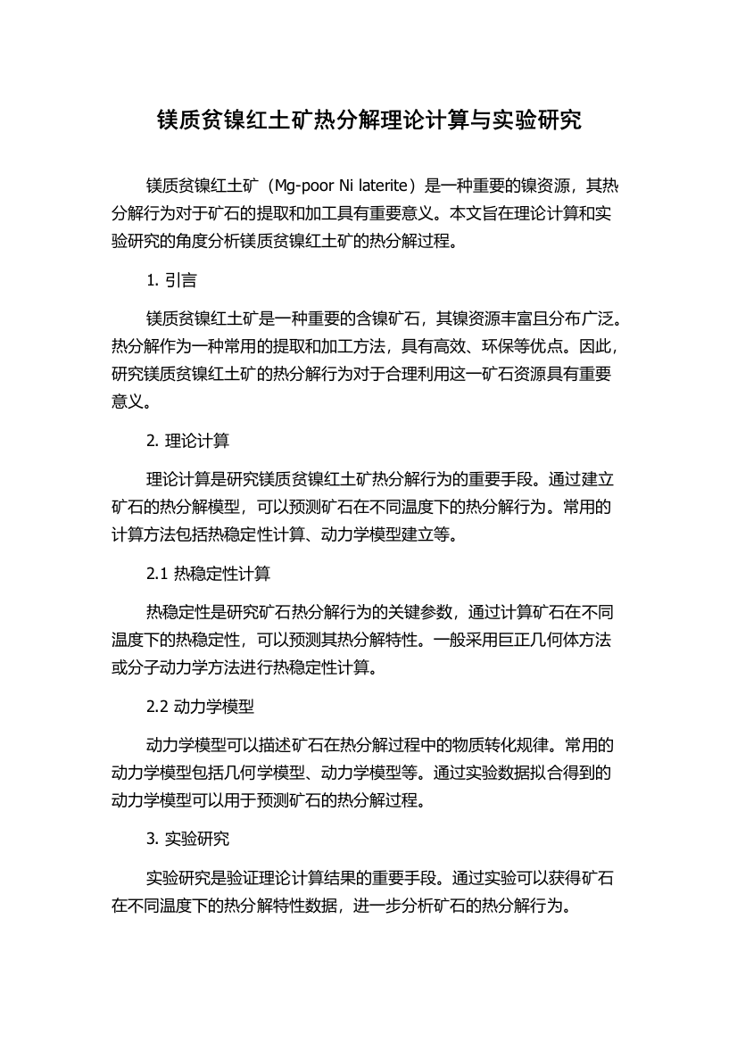 镁质贫镍红土矿热分解理论计算与实验研究