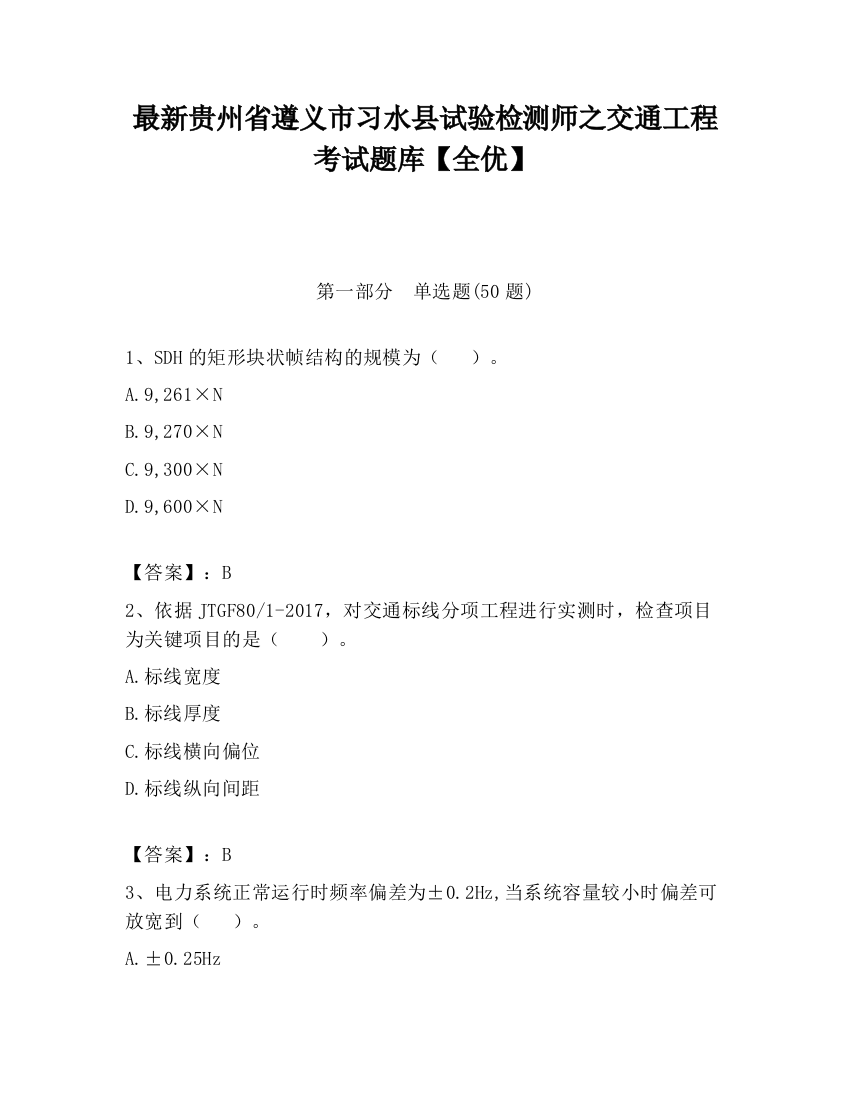 最新贵州省遵义市习水县试验检测师之交通工程考试题库【全优】