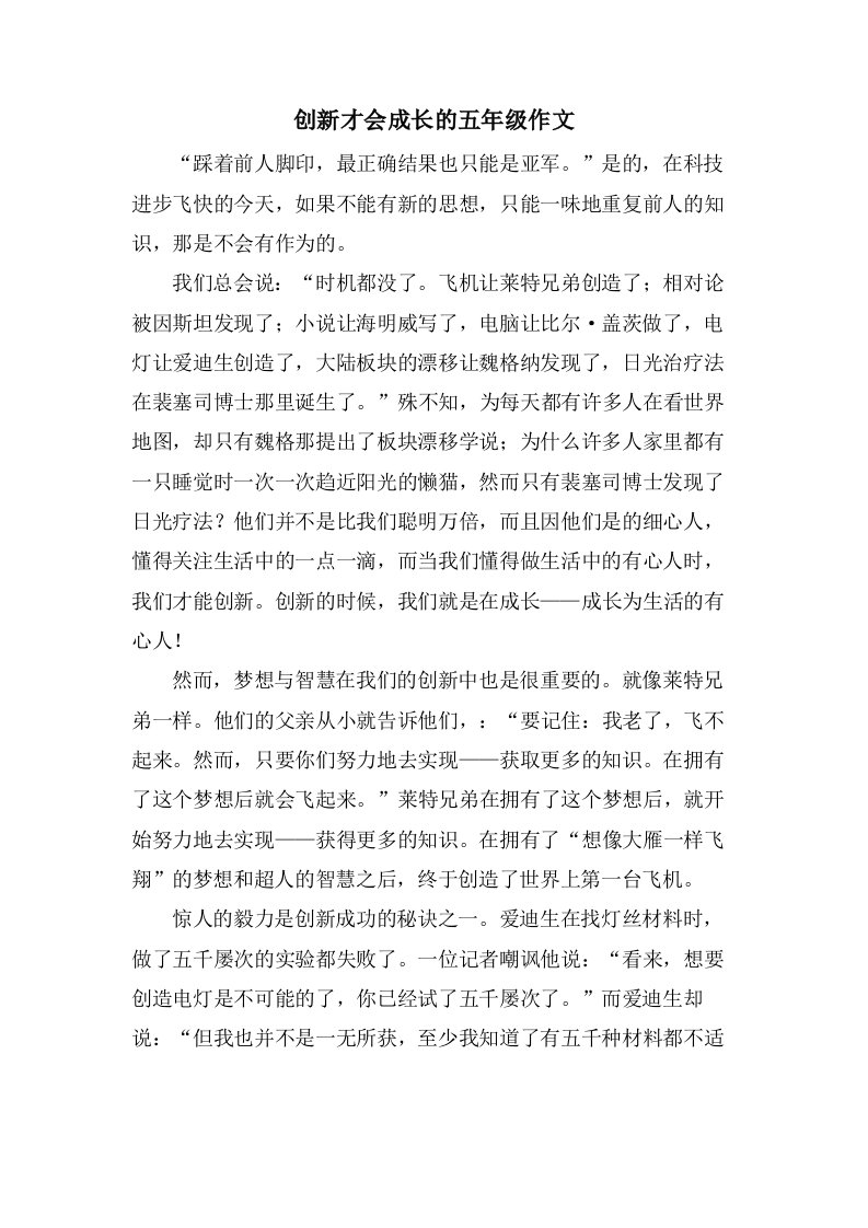 创新才会成长的五年级作文