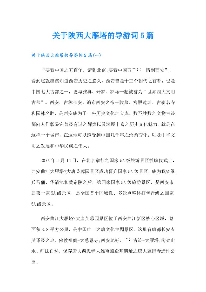 关于陕西大雁塔的导游词5篇