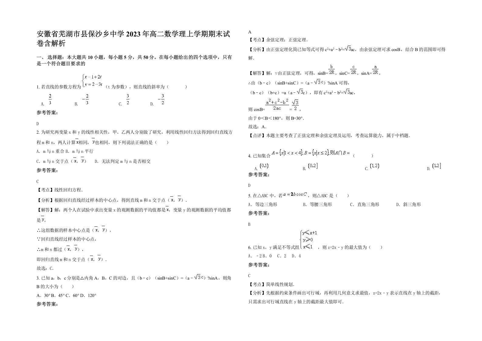 安徽省芜湖市县保沙乡中学2023年高二数学理上学期期末试卷含解析