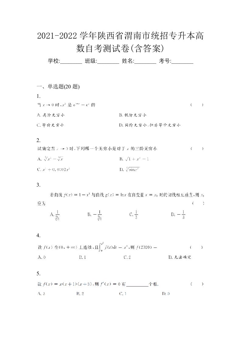 2021-2022学年陕西省渭南市统招专升本高数自考测试卷含答案