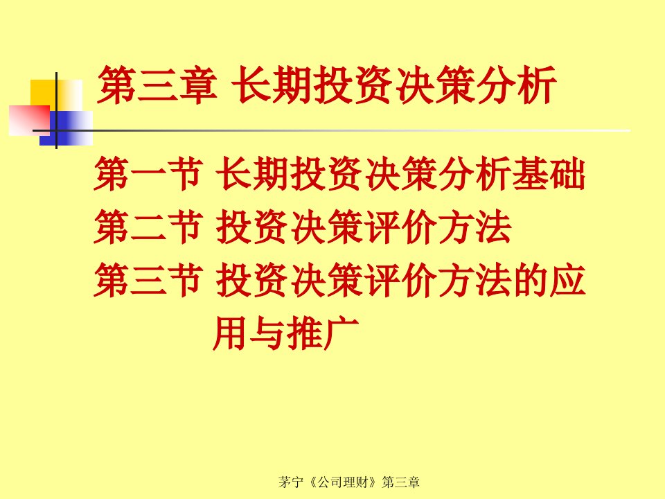 长期投资决策分析(1)